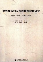 世界城市妇女发展状况比较研究 纽约 伦敦 巴黎 东京