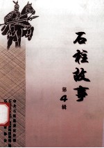 石柱故事 第4辑