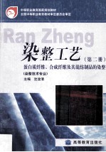 染整工艺 第2册 蛋白质纤维、合成纤维及其混纺制品的染整