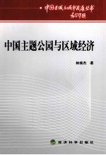中国主题公园与区域经济