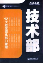 弗布克部门精细化管理系列 技术部