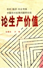 论生产价值关于社会生产力是表现形式的探索 上