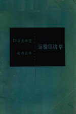 运输经济学 上