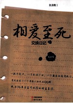 相爱至死 交换日记