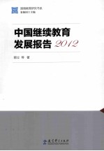 中国继续教育发展报告 2012