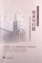 学术与行政 中外大学治理结构案例研究