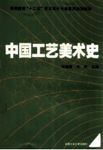 中国工艺美术史