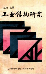 工业结构研究