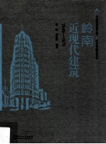 岭南近现代建筑 1949-1979