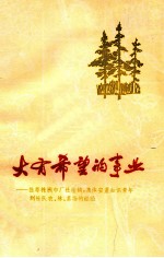 大有希望的事业 推荐株洲市厂社挂钩,集体安置知识青年到社队农,林,茶场的经验