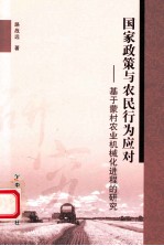 国家政策与农民行为应对 基于蒙村农业机械化进程的研究