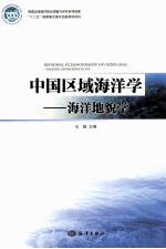 中国区域海洋学 海洋地貌学