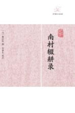 南村辍耕录