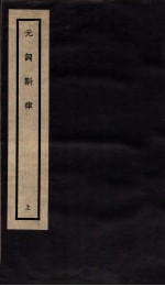 元词斟律 上