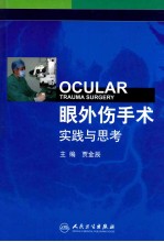 眼外伤手术实践与思考