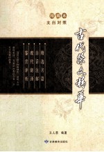 古代祭文精华 精编本