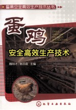 蛋鸡安全高效生产技术