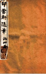 印雪轩随笔 4