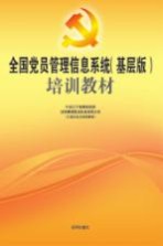 全国党员管理信息系统(基层版)培训教材