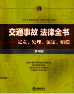 交通事故法律全书 定责、处理、鉴定、赔偿 实用版