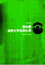 音乐美滋养大学生的心灵