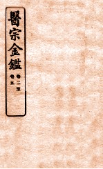 御纂医宗金鉴 卷2-5