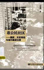 准公民社区 国家、关系网络与城市基层治理