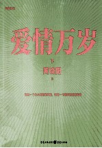 爱情万岁 下