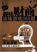 趣味财商训练游戏365题 一日一个经典游戏
