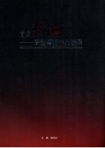 首届豫澳书画艺术作品联展
