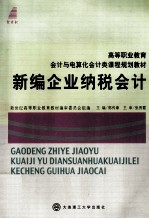 新编企业纳税会计