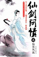 仙剑问情 2 仙客风流