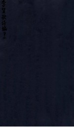 密韵楼影宋本 李贺歌诗编 2