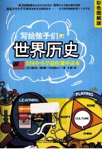 写给孩子们的世界历史 彩色图解版
