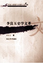 李良玉史学文萃