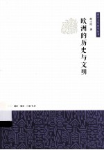 欧洲的历史与文明