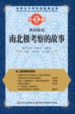 奔向极地 南北极考察的故事