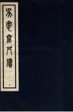 吴愙斋尺牍 7