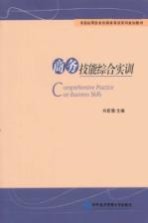 商务技能综合实训