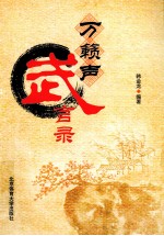 万籁声武言录