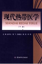 现代热带医学 下