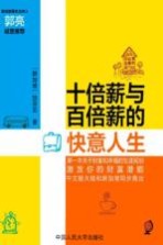 十倍薪与百倍薪的快意人生