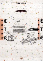 蔡志忠古典漫画 老子说；庄子说