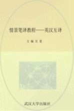情景笔译教程 英汉互译