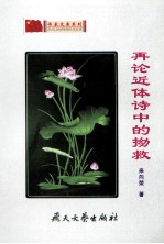 再论近体诗中的拗救