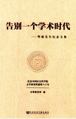 告别一个学术时代 樊骏先生纪念文集