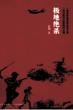 极地绝杀