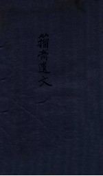 籀膏遗文 上