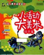 幼儿美术活动设计 小活动大美术 综合篇