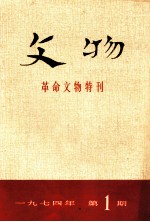 文物 革命文物特刊 1974年 第1期